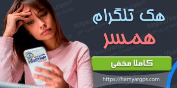 برنامه هک تلگرام همسر | برنامه کنترل تلگرام شوهر و یا زن | spouse telegram hack program