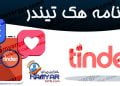 برنامه هک تیندر Tinder | کنترل پیام های تیندر همسر و فرزند | 100% مخفی و از راه دور