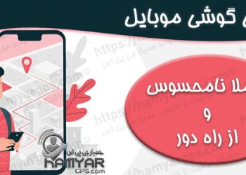 ردیابی گوشی موبایل دیگران | 100% مخفی