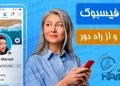 هک فیسبوک دیگران از راه دور | 100% مخفی و نامحسوس | هک فیسبوک همسر و فرزند