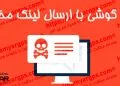 هک گوشی با لینک آلوده و مخرب