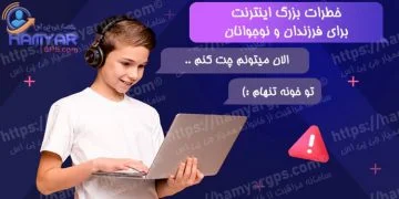 10 نمونه از خطرات بزرگ اینترنت برای فرزندان و نوجوانان