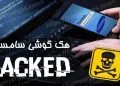 برنامه هک گوشی سامسونگ | بهترین برنامه هک گوشی اندروید از راه دور
