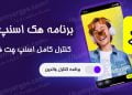 برنامه هک اسنپ چت "SnapChat" فرزند و همسر از راه دور