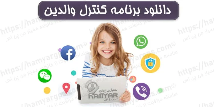دانلود برنامه کنترل والدین | کنترل مخفی گوشی فرزندان از راه دور | سامانه مراقبت از خانواده