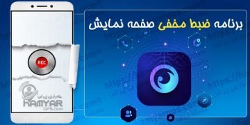 برنامه ضبط مخفی صفحه نمایش گوشی