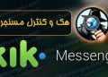 هک مسنجر کیک Kik دیگران | برنامه کنترل و ردیابی مسنجر کیک KIK همسر و فرزند