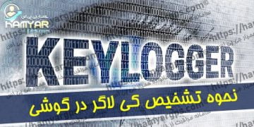 نحوه تشخیص کی لاگر Keylogger در گوشی اندروید