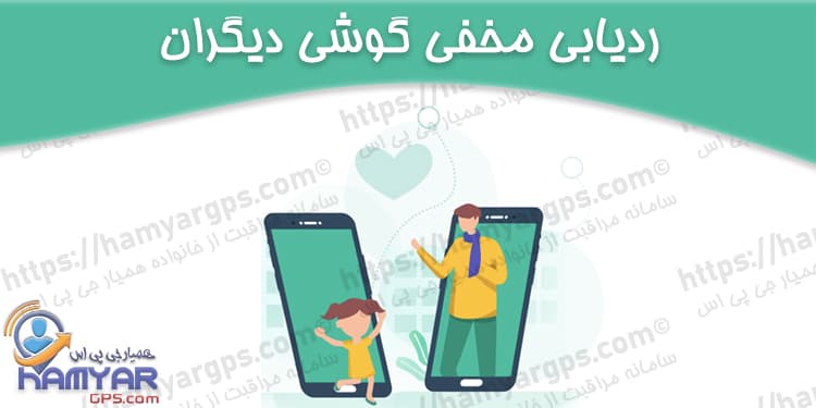 ردیابی زنده گوشی موبایل | ردیابی مخفی گوشی دیگران از راه دور