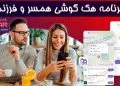 دانلود برنامه هک گوشی همسر و فرزند