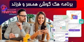 دانلود برنامه هک گوشی همسر و فرزند