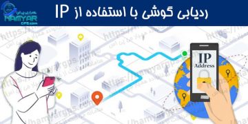 ردیابی گوشی با IP Address