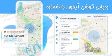 ردیابی گوشی آیفون با شماره