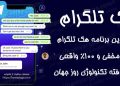 نرم افزار هک تلگرام دیگران از راه دور | 100% مخفی و نامحسوس | کنترل تلگرام همسر و فرزند