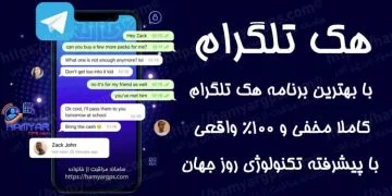 نرم افزار هک تلگرام دیگران از راه دور | 100% مخفی و نامحسوس | کنترل تلگرام همسر و فرزند