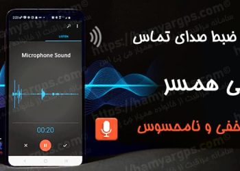 ضبط مکالمات گوشی همسر | شنود مخفی صدای اطراف گوشی موبایل همسر از راه دور