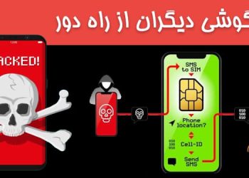 هک کردن گوشی دیگران از راه دور با شماره موبایل و تلفن