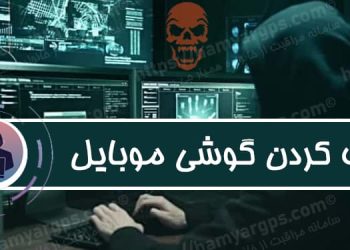 هک کردن گوشی موبایل از راه دور