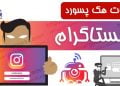 ربات هک پسورد اینستاگرام