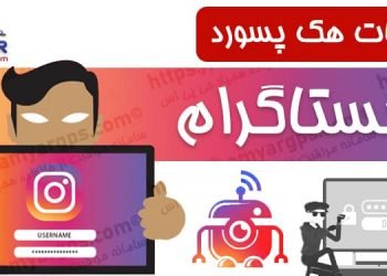 ربات هک پسورد اینستاگرام