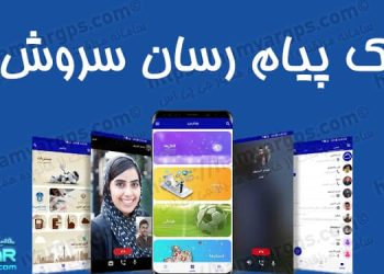 دانلود برنامه هک پیام رسان سروش از راه دور