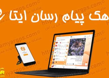 هک پیام رسان ایتا از راه دور | 100% مخفی و نامحسوس