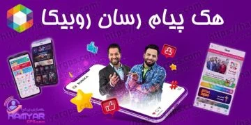 هک پیام رسان روبیکا از راه دور | 100% مخفی و نامحسوس | کنترل روبیکا Rubika