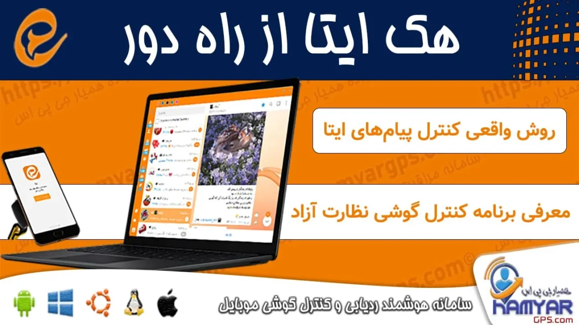 هک ایتا از راه دور و معرفی برنامه کنترل پیامهای ایتا نظارت آزاد