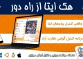 هک ایتا از راه دور و معرفی برنامه کنترل پیام‌های ایتا نظارت آزاد