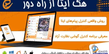 هک ایتا از راه دور و معرفی برنامه کنترل پیام‌های ایتا نظارت آزاد