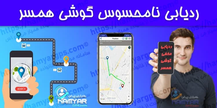 ردیابی نامحسوس گوشی همسر | کنترل مخفی گوشی همسر و فرزند از راه دور