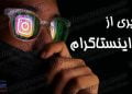 جلوگیری از هک اینستاگرام | Prevent Instagram hacking