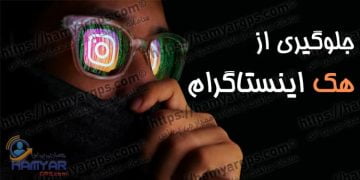 جلوگیری از هک اینستاگرام | Prevent Instagram hacking