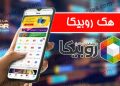 هک روبیکا | کنترل روبیکا | 100% مخفی و از راه دور