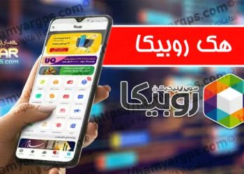 هک روبیکا | کنترل روبیکا | 100% مخفی و از راه دور
