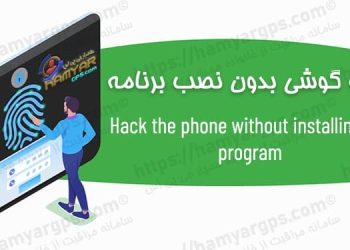 نحوه هک گوشی بدون نصب برنامه | هک گوشی دیگران از راه دور | 100% حرفه ای