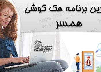 بهترین برنامه هک گوشی همسر و فرزند | 100% مخفی و نامحسوس