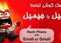 هک گوشی با ایمیل یا جیمیل | 100% مخفیانه و نامحسوس