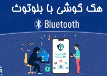 هک گوشی با بلوتوث "Bluetooth" | کاملا مخفیانه و 100% حرفه ای