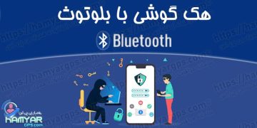 هک گوشی با بلوتوث "Bluetooth" | کاملا مخفیانه و 100% حرفه ای