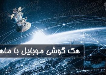 هک گوشی موبایل با ماهواره | برنامه هک و ردیابی مخفی گوشی موبایل از راه دور