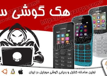 هک گوشی ساده | کنترل گوشی ساده | 100% مخفی و نامحسوس از راه دور