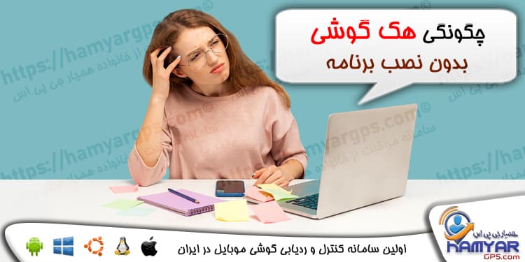 چگونگی هک گوشی بدون نصب برنامه