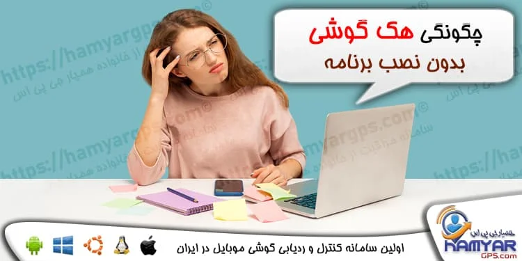 هک و کنترل گوشی همسر بدون نصب برنامه | چگونگی هک گوشی بدون نصب برنامه