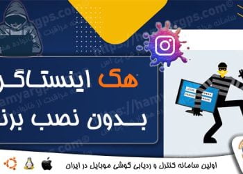 هک اینستاگرام بدون نصب برنامه | هک اینستا بدون نیاز به گوشی طرف مقابل