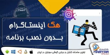 هک اینستاگرام بدون نصب برنامه | هک اینستا بدون نیاز به گوشی طرف مقابل