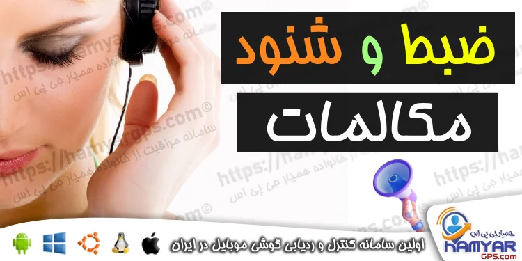 امکانات برنامه شنود مکالمات تلفنی گوشی از راه دور | برنامه ضبط و شنود مکالمات امکانات برنامه شنود مکالمات تلفنی گوشی از راه دور | دانلود برنامه ضبط و شنود مکالمات