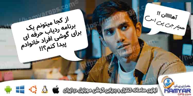 ردیابی زنده گوشی دیگران بر روی نقشه | استفاده از برنامه ردیاب گوشی برای خانواده