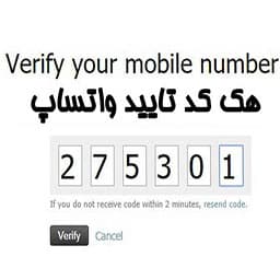 هک واتساپ بدون کد | هک کد تایید واتساپ