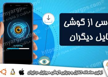 جاسوسی از تلفن همراه بدون نصب برنامه
